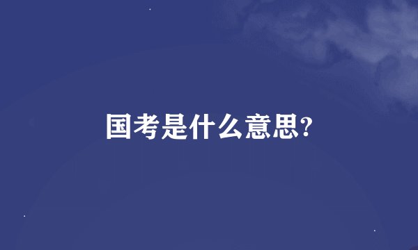 国考是什么意思?