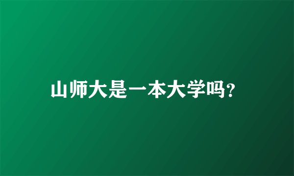 山师大是一本大学吗？