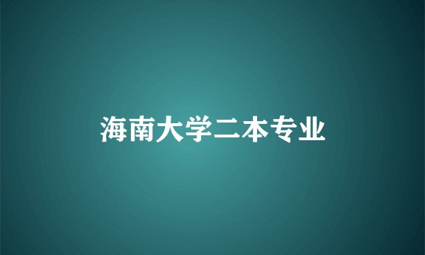 海南大学二本专业