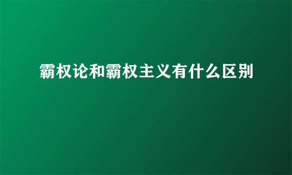 霸权论和霸权主义有什么区别