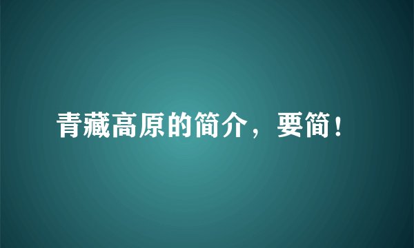 青藏高原的简介，要简！