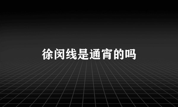 徐闵线是通宵的吗