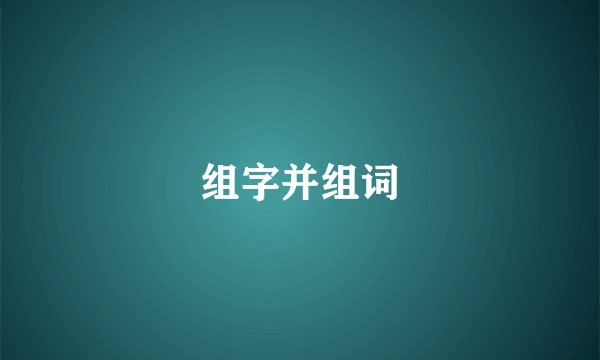 组字并组词