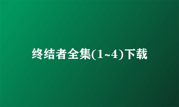 终结者全集(1~4)下载