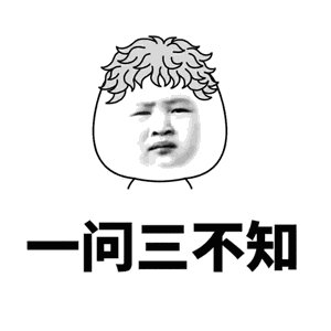 一问三不知是哪“三不知”？