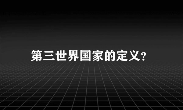 第三世界国家的定义？
