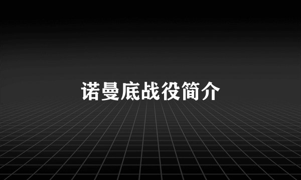诺曼底战役简介