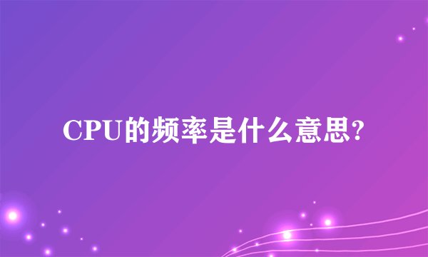 CPU的频率是什么意思?