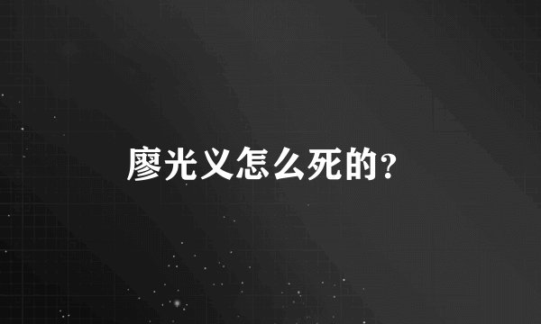 廖光义怎么死的？