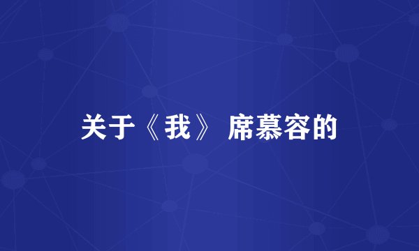 关于《我》 席慕容的