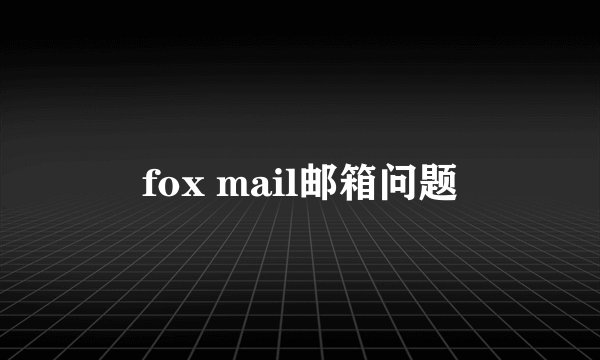 fox mail邮箱问题