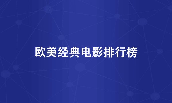 欧美经典电影排行榜