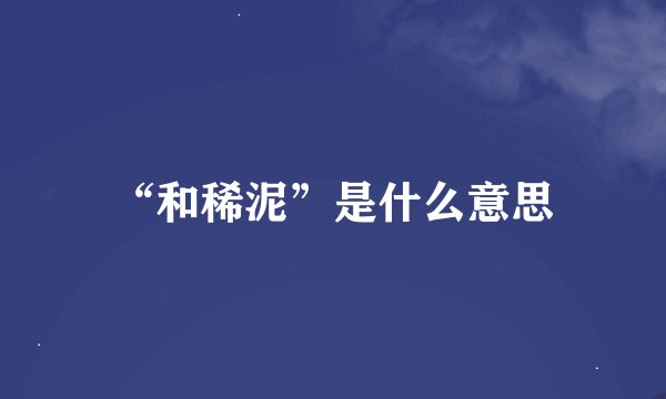 “和稀泥”是什么意思