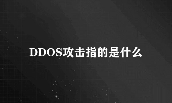 DDOS攻击指的是什么