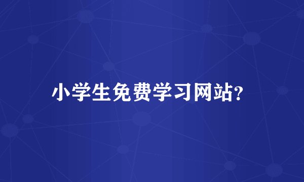 小学生免费学习网站？