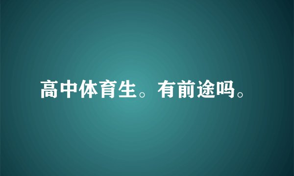 高中体育生。有前途吗。