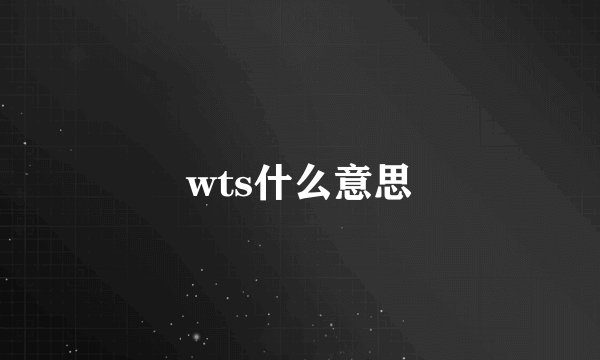 wts什么意思