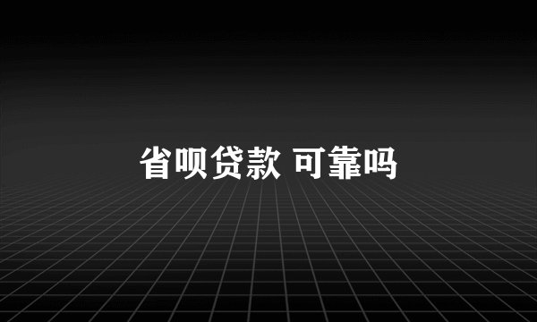 省呗贷款 可靠吗