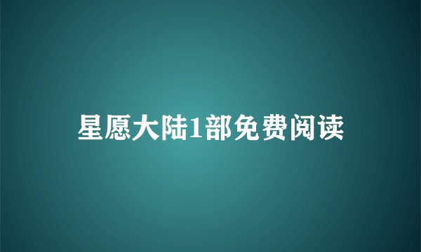 星愿大陆1部免费阅读