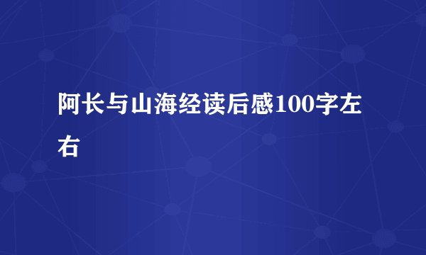 阿长与山海经读后感100字左右