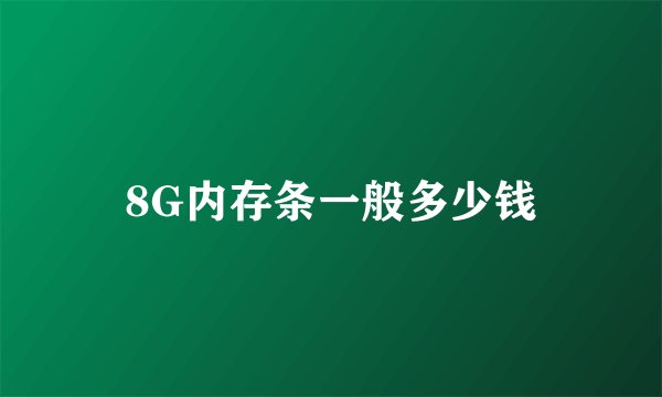 8G内存条一般多少钱
