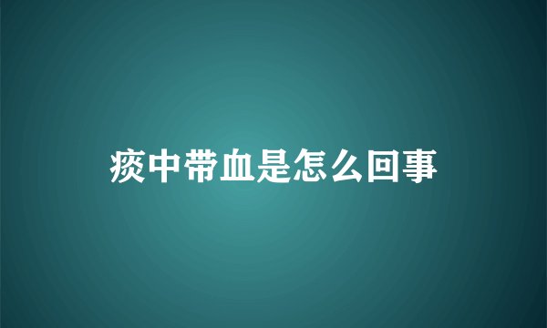 痰中带血是怎么回事