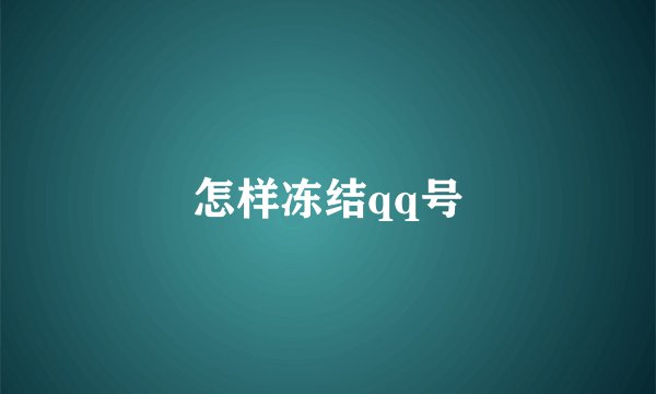 怎样冻结qq号