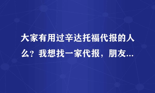 大家有用过辛达托福代报的人么？我想找一家代报，朋友推荐辛达，大家有用过的么？