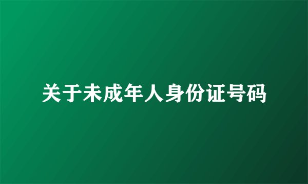 关于未成年人身份证号码
