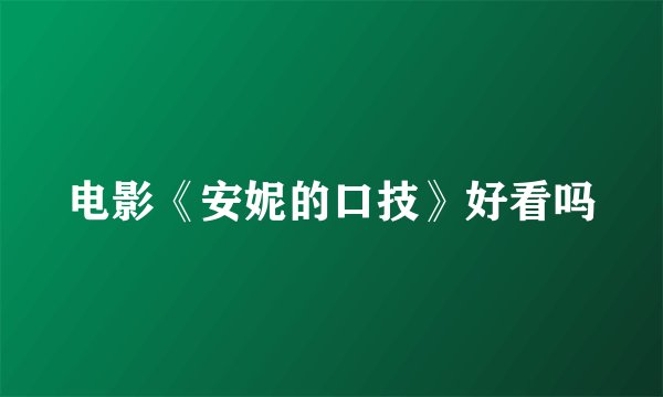 电影《安妮的口技》好看吗