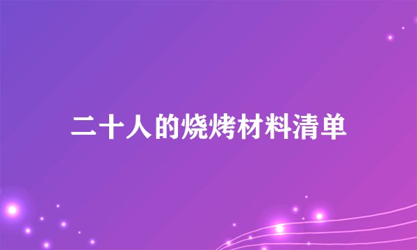 二十人的烧烤材料清单
