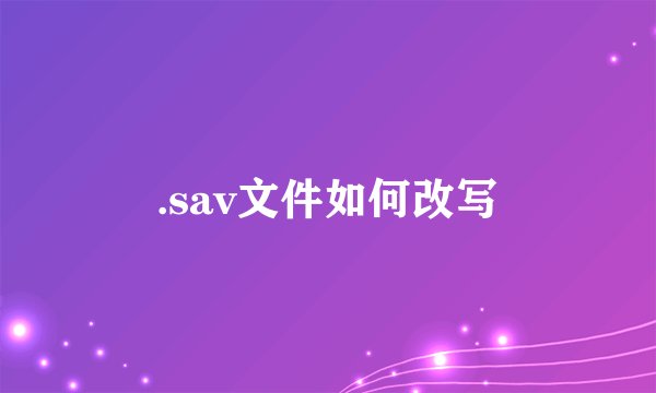 .sav文件如何改写