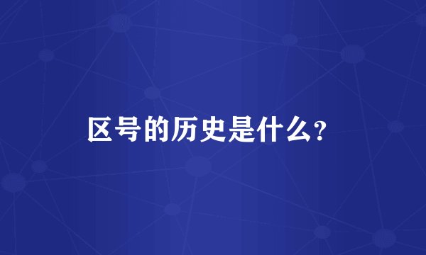 区号的历史是什么？