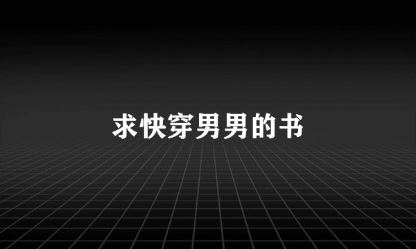 求快穿男男的书