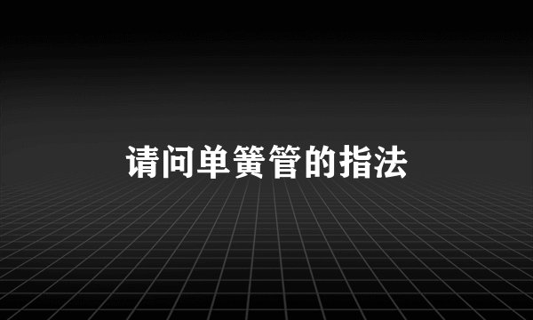 请问单簧管的指法