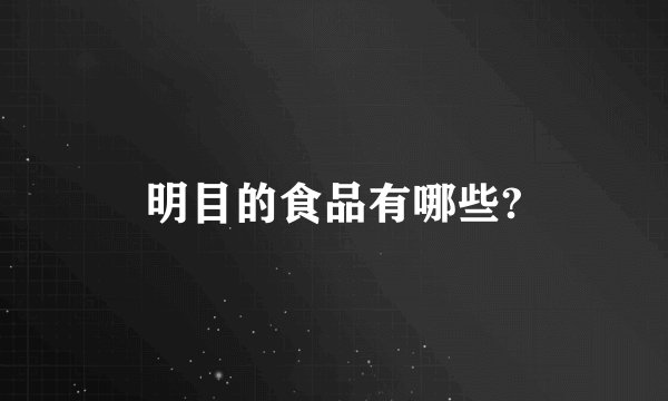 明目的食品有哪些?