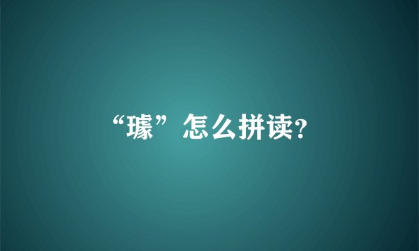 “璩”怎么拼读？