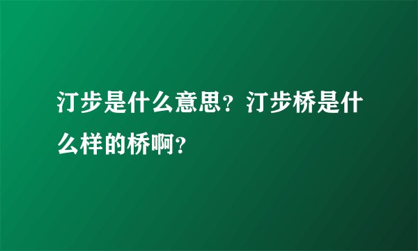 汀步是什么意思？汀步桥是什么样的桥啊？