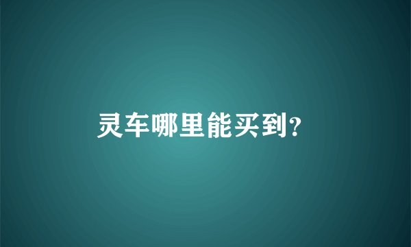 灵车哪里能买到？