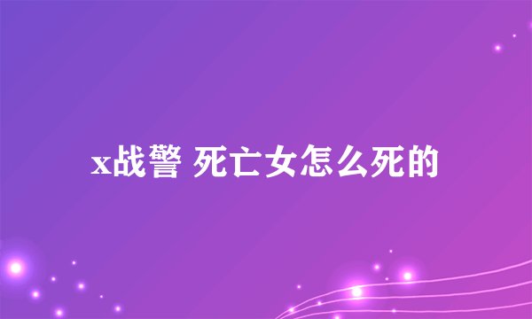 x战警 死亡女怎么死的