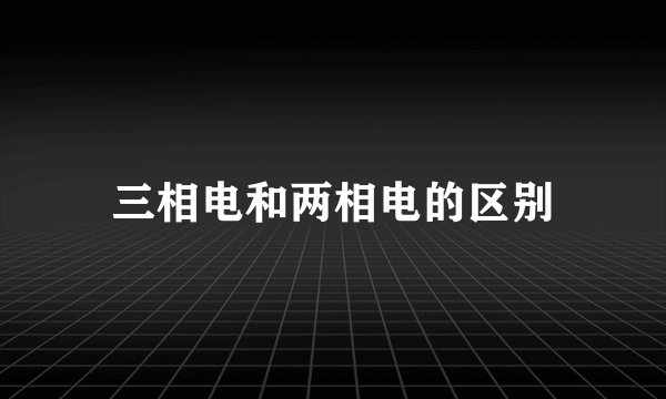 三相电和两相电的区别