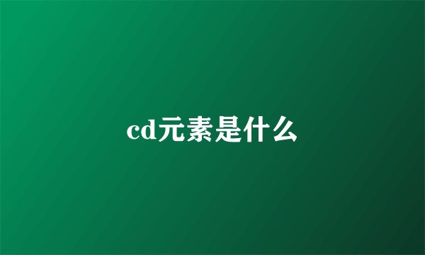 cd元素是什么