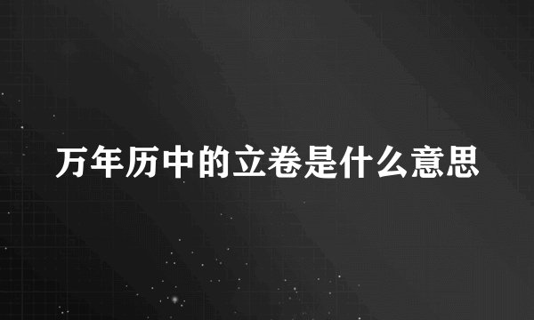 万年历中的立卷是什么意思
