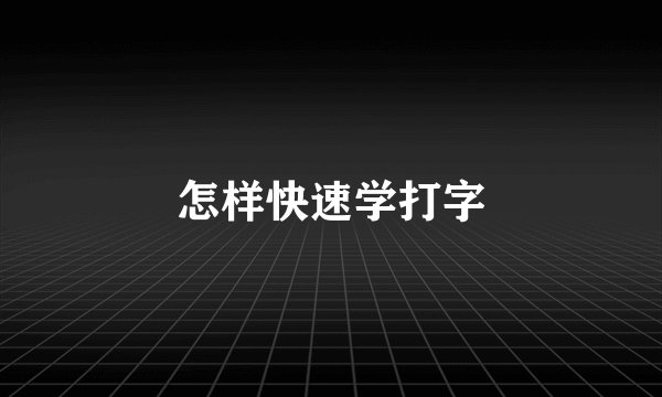 怎样快速学打字