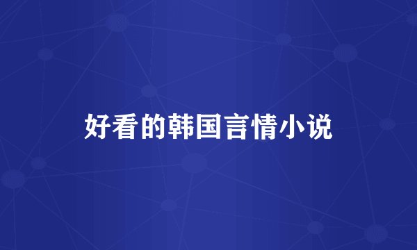 好看的韩国言情小说