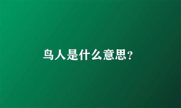 鸟人是什么意思？