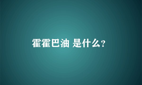 霍霍巴油 是什么？