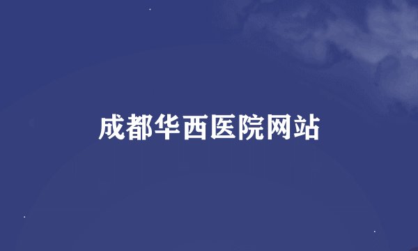 成都华西医院网站