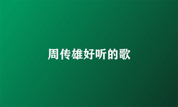 周传雄好听的歌