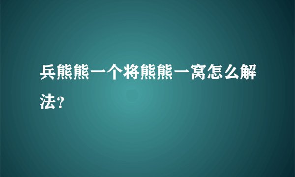 兵熊熊一个将熊熊一窝怎么解法？